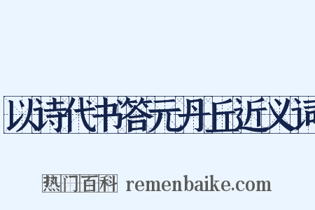 以诗代书答元丹丘近义词是什么意思的图片